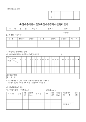 축산폐수 배출시설 및 처리시설 관리일지 축산폐수 배출시설 및 처리시설 관리일지